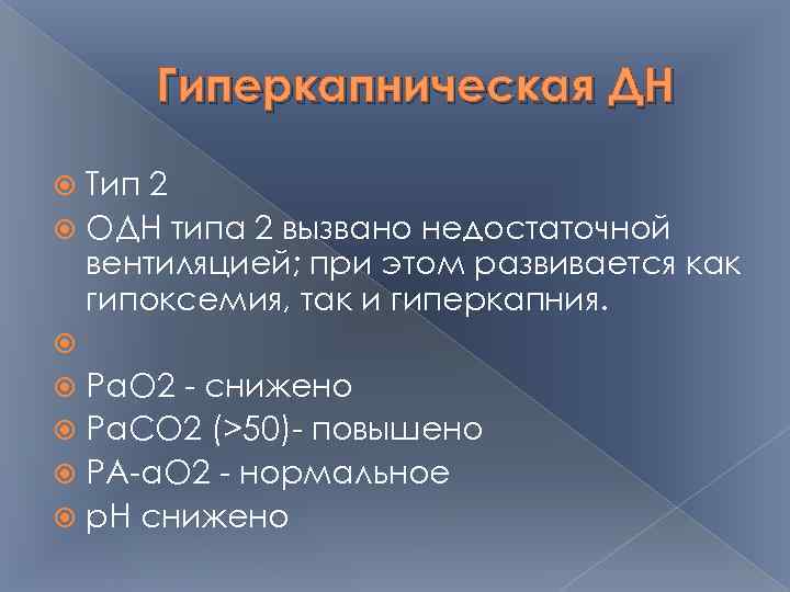 Гиперкапническая ДН Тип 2 ОДН типа 2 вызвано недостаточной вентиляцией; при этом развивается как