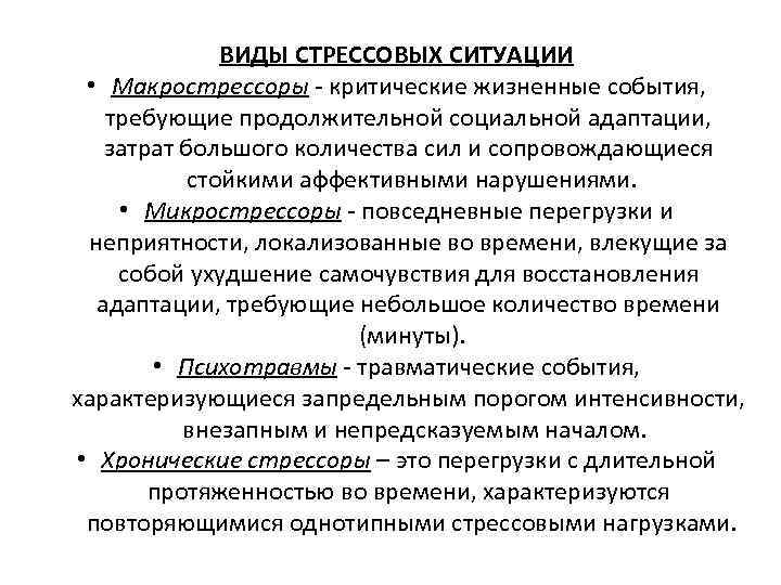 ВИДЫ СТРЕССОВЫХ СИТУАЦИИ • Макрострессоры - критические жизненные события, требующие продолжительной социальной адаптации, затрат