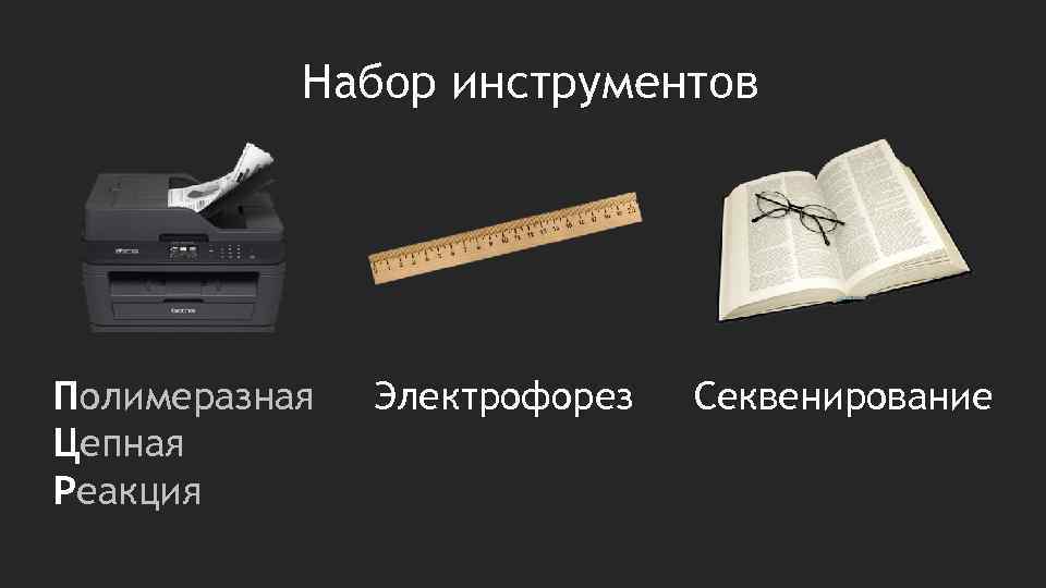 Набор инструментов Полимеразная Цепная Реакция Электрофорез Секвенирование 