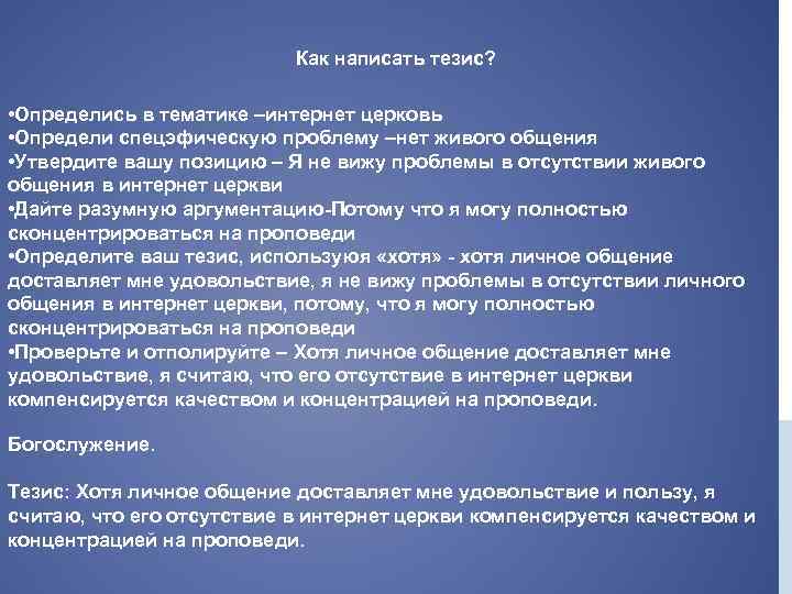 Как написать тезис? • Определись в тематике –интернет церковь • Определи спецэфическую проблему –нет