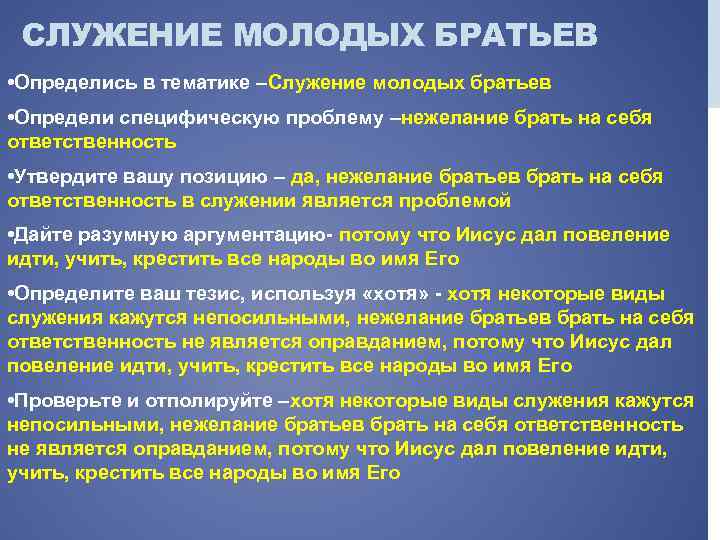 СЛУЖЕНИЕ МОЛОДЫХ БРАТЬЕВ • Определись в тематике –Служение молодых братьев • Определи специфическую проблему