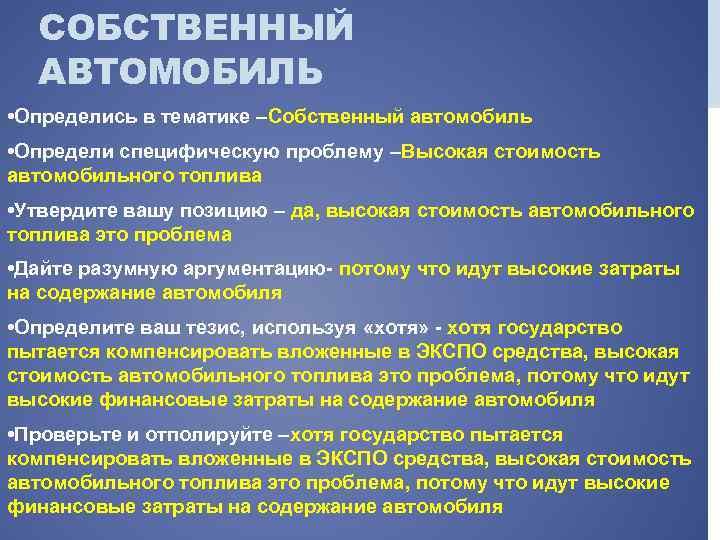 СОБСТВЕННЫЙ АВТОМОБИЛЬ • Определись в тематике –Собственный автомобиль • Определи специфическую проблему –Высокая стоимость