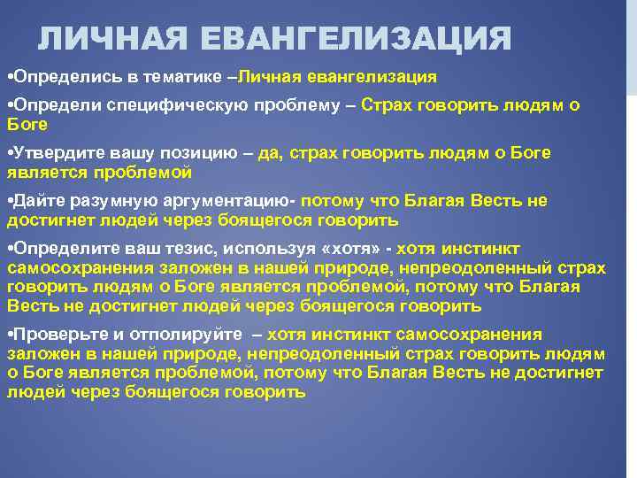 ЛИЧНАЯ ЕВАНГЕЛИЗАЦИЯ • Определись в тематике –Личная евангелизация • Определи специфическую проблему – Страх