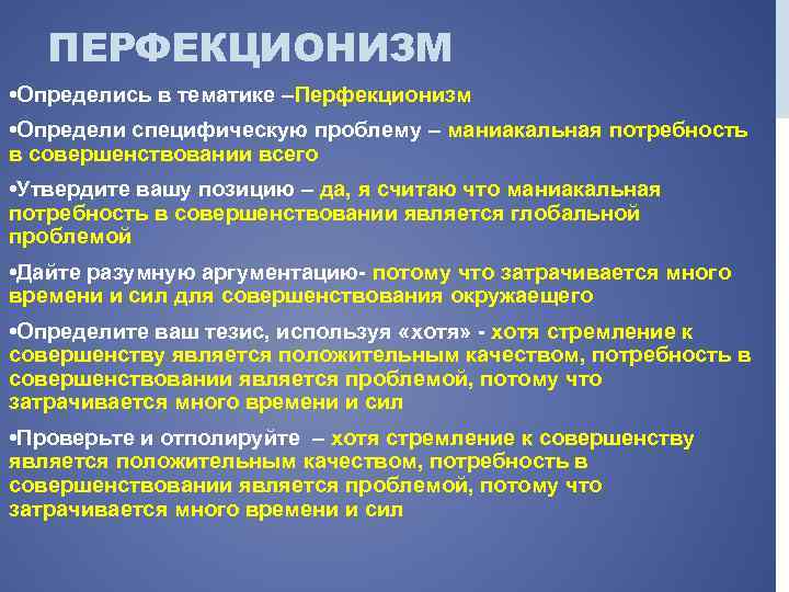 ПЕРФЕКЦИОНИЗМ • Определись в тематике –Перфекционизм • Определи специфическую проблему – маниакальная потребность в