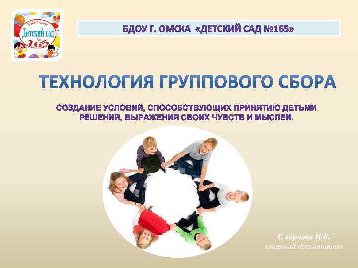 Смирнова И. В. старший воспитатель 