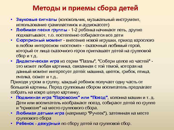 Методы и приемы сбора детей • Звуковые сигналы (колокольчик, музыкальный инструмент, использование грампластинок и