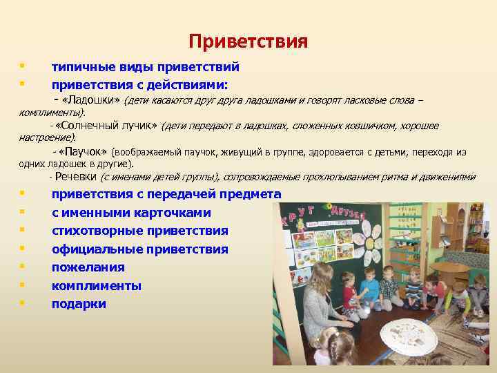 Приветствия типичные виды приветствий приветствия с действиями: - «Ладошки» (дети касаются друга ладошками и