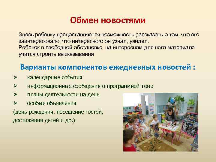 Обмен новостями Здесь ребенку предоставляется возможность рассказать о том, что его заинтересовало, что интересного