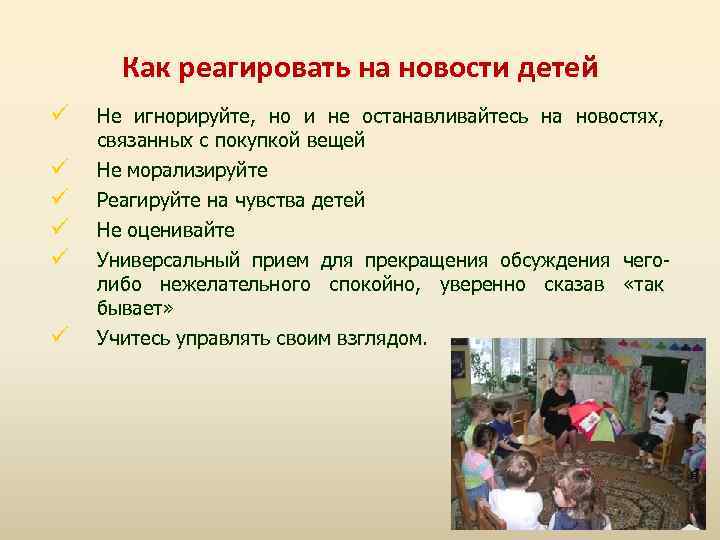 Как реагировать на новости детей Не игнорируйте, но и не останавливайтесь на новостях, связанных
