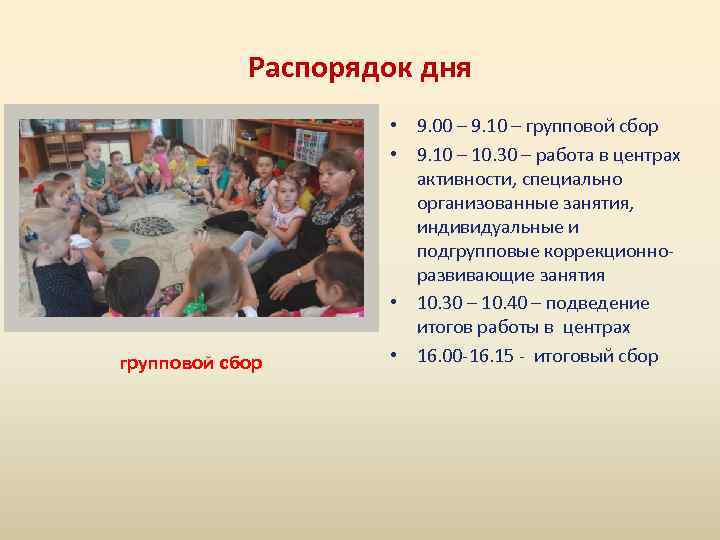 Распорядок дня групповой сбор • 9. 00 – 9. 10 – групповой сбор •
