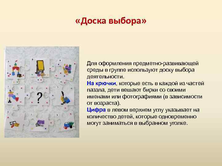  «Доска выбора» Для оформления предметно-развивающей среды в группе используют доску выбора деятельности. На