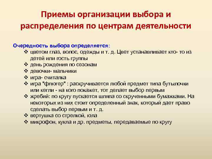 Приемы организации выбора и распределения по центрам деятельности Очередность выбора определяется: цветом глаз, волос,