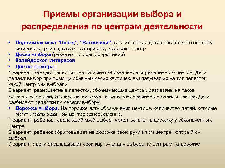 Приемы организации выбора и распределения по центрам деятельности • Подвижная игра 