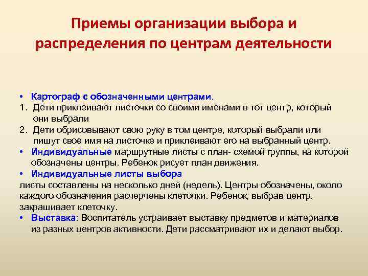 Приемы организации выбора и распределения по центрам деятельности • Картограф с обозначенными центрами. 1.