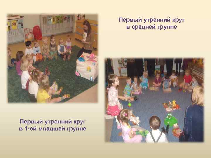 Первый утренний круг в средней группе Первый утренний круг в 1 -ой младшей группе