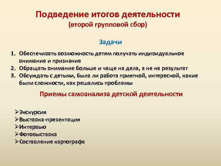 Подведение итогов деятельности (второй групповой сбор) Задачи 1. Обеспечивать возможность детям получать индивидуальное внимание