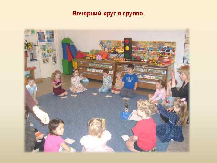 Вечерний круг в группе 