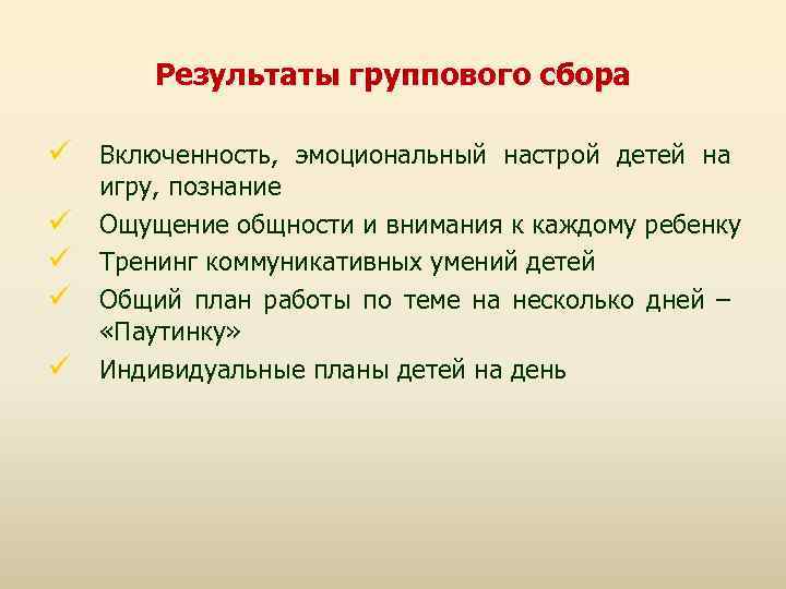 Результаты группового сбора Включенность, эмоциональный настрой детей на игру, познание Ощущение общности и внимания