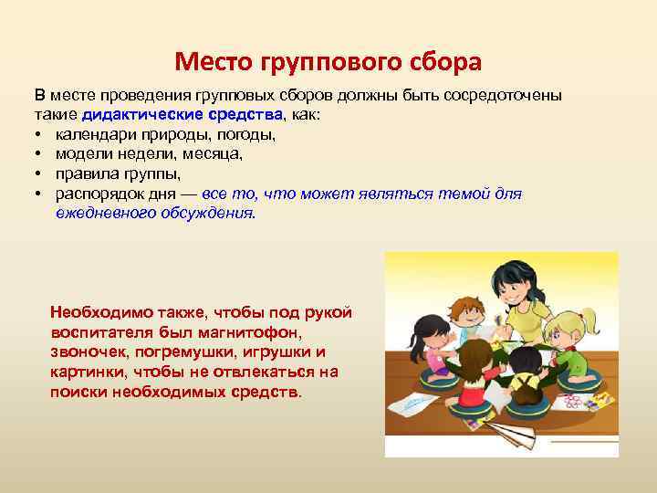Место группового сбора В месте проведения групповых сборов должны быть сосредоточены такие дидактические средства,