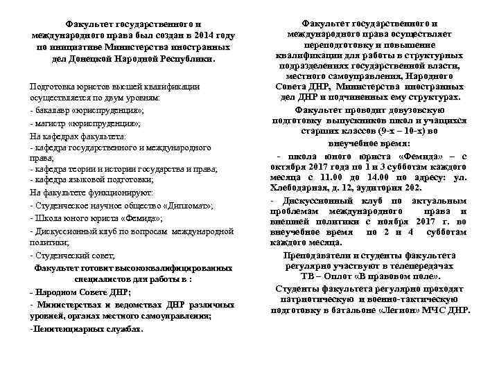 Факультет государственного и международного права был создан в 2014 году по инициативе Министерства иностранных