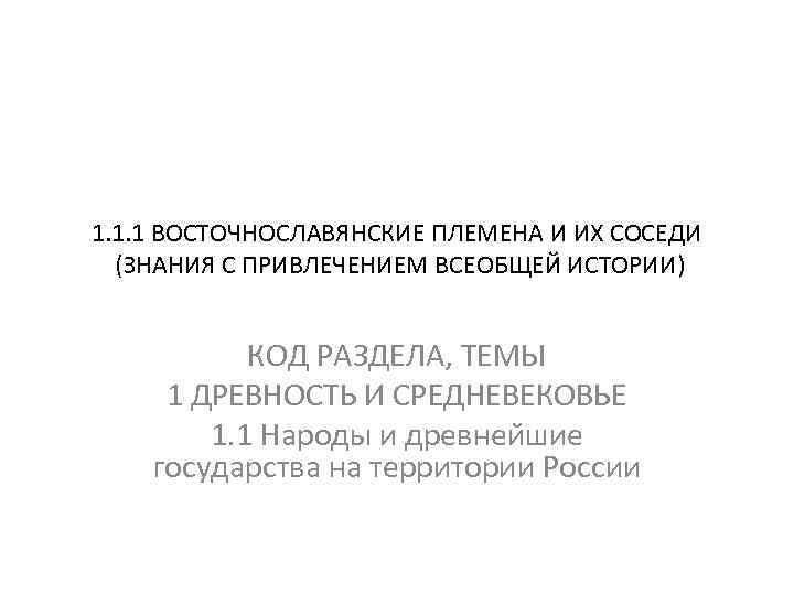 1. 1. 1 ВОСТОЧНОСЛАВЯНСКИЕ ПЛЕМЕНА И ИХ СОСЕДИ (ЗНАНИЯ С ПРИВЛЕЧЕНИЕМ ВСЕОБЩЕЙ ИСТОРИИ) КОД