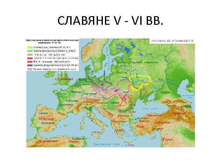 СЛАВЯНЕ V - VI ВВ. 