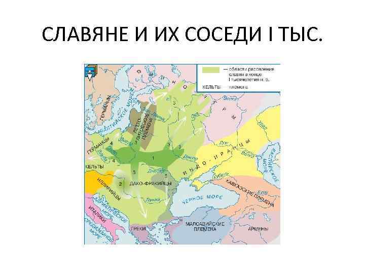 СЛАВЯНЕ И ИХ СОСЕДИ I ТЫС. 