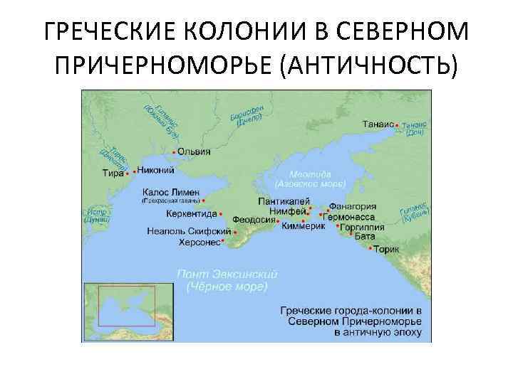 ГРЕЧЕСКИЕ КОЛОНИИ В СЕВЕРНОМ ПРИЧЕРНОМОРЬЕ (АНТИЧНОСТЬ) 