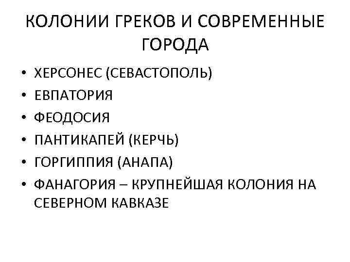 КОЛОНИИ ГРЕКОВ И СОВРЕМЕННЫЕ ГОРОДА • • • ХЕРСОНЕС (СЕВАСТОПОЛЬ) ЕВПАТОРИЯ ФЕОДОСИЯ ПАНТИКАПЕЙ (КЕРЧЬ)