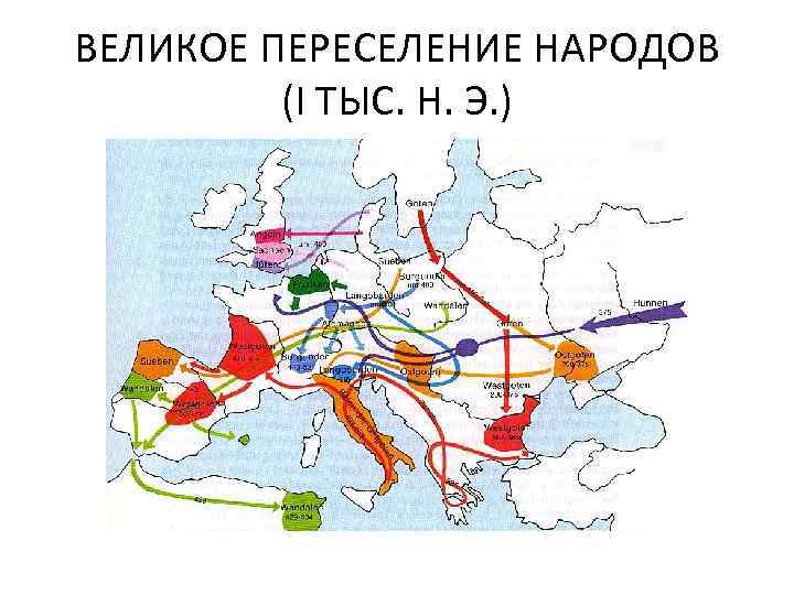 ВЕЛИКОЕ ПЕРЕСЕЛЕНИЕ НАРОДОВ (I ТЫС. Н. Э. ) 