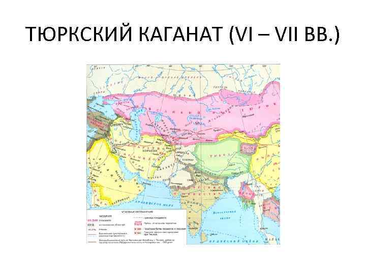 ТЮРКСКИЙ КАГАНАТ (VI – VII ВВ. ) 