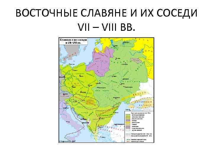 Восточные славяне и их соседи