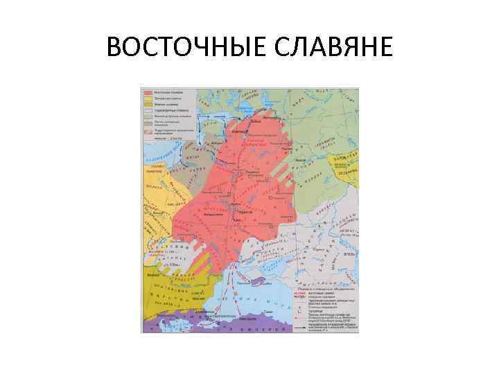 ВОСТОЧНЫЕ СЛАВЯНЕ 