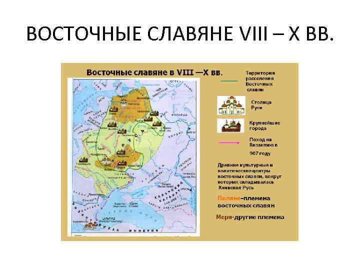 ВОСТОЧНЫЕ СЛАВЯНЕ VIII – X ВВ. 