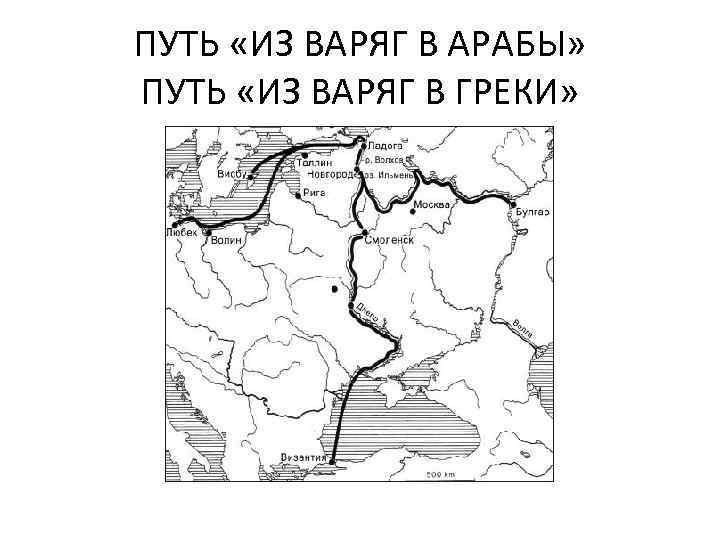 ПУТЬ «ИЗ ВАРЯГ В АРАБЫ» ПУТЬ «ИЗ ВАРЯГ В ГРЕКИ» 