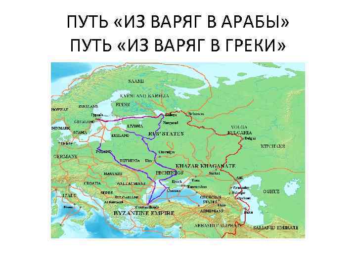 ПУТЬ «ИЗ ВАРЯГ В АРАБЫ» ПУТЬ «ИЗ ВАРЯГ В ГРЕКИ» 