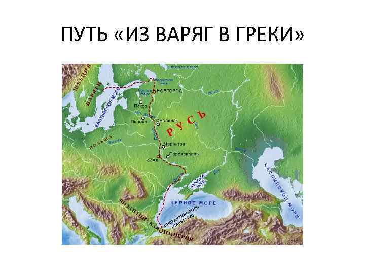 ПУТЬ «ИЗ ВАРЯГ В ГРЕКИ» 