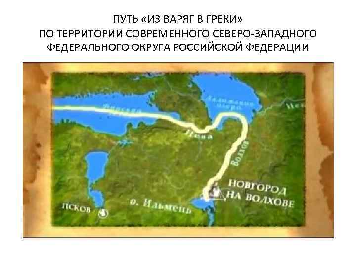 ПУТЬ «ИЗ ВАРЯГ В ГРЕКИ» ПО ТЕРРИТОРИИ СОВРЕМЕННОГО СЕВЕРО-ЗАПАДНОГО ФЕДЕРАЛЬНОГО ОКРУГА РОССИЙСКОЙ ФЕДЕРАЦИИ 