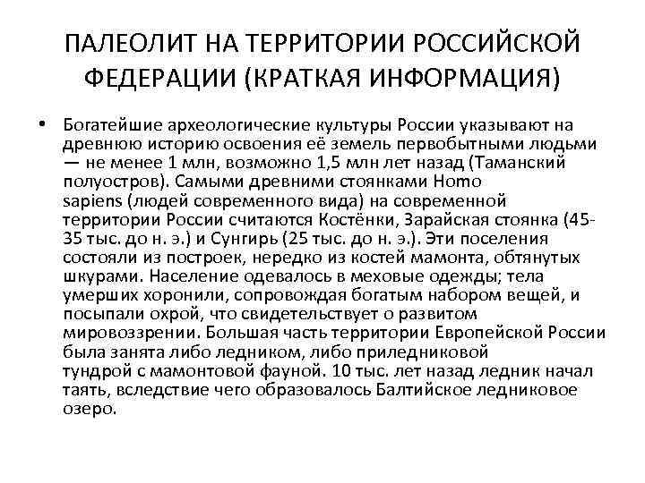 ПАЛЕОЛИТ НА ТЕРРИТОРИИ РОССИЙСКОЙ ФЕДЕРАЦИИ (КРАТКАЯ ИНФОРМАЦИЯ) • Богатейшие археологические культуры России указывают на