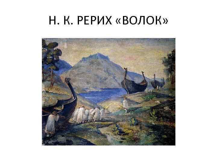 Н. К. РЕРИХ «ВОЛОК» 