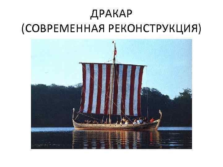 ДРАКАР (СОВРЕМЕННАЯ РЕКОНСТРУКЦИЯ) 