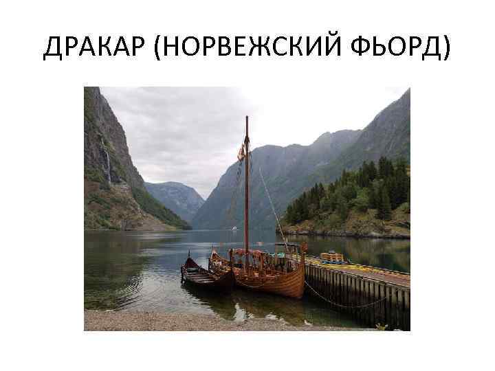 ДРАКАР (НОРВЕЖСКИЙ ФЬОРД) 