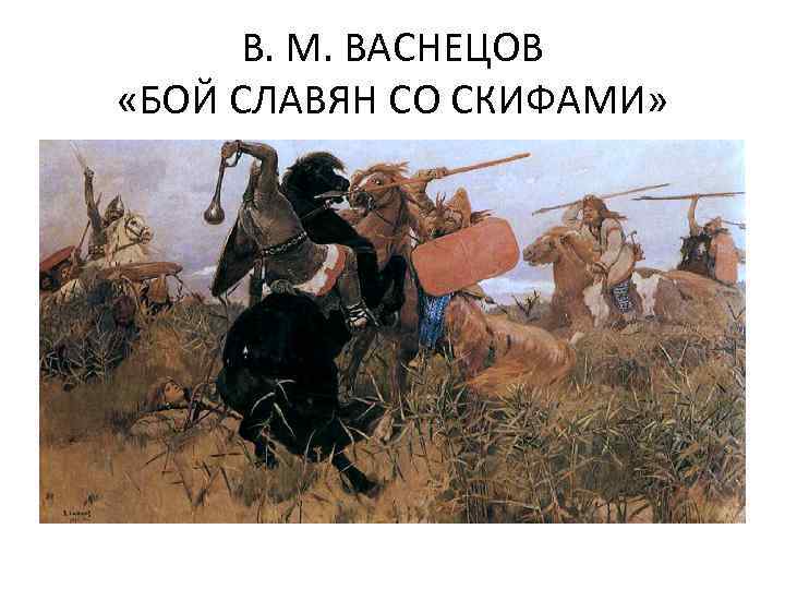 В. М. ВАСНЕЦОВ «БОЙ СЛАВЯН СО СКИФАМИ» 