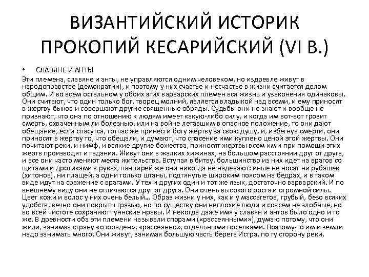 ВИЗАНТИЙСКИЙ ИСТОРИК ПРОКОПИЙ КЕСАРИЙСКИЙ (VI В. ) • СЛАВЯНЕ И АНТЫ Эти племена, славяне