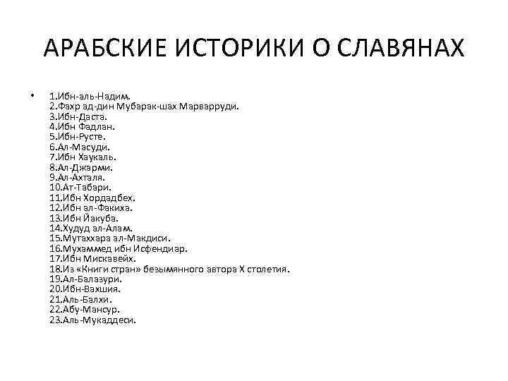 АРАБСКИЕ ИСТОРИКИ О СЛАВЯНАХ • 1. Ибн-аль-Надим. 2. Фахр ад-дин Мубарак-шах Марварруди. 3. Ибн-Даста.