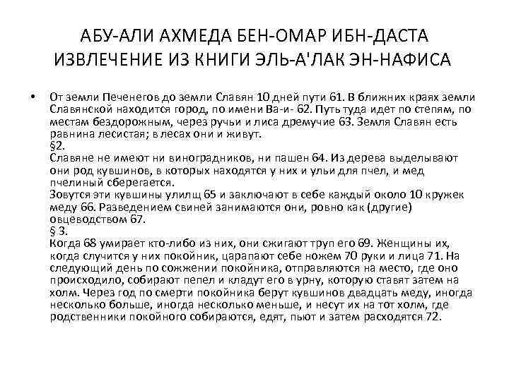 АБУ-АЛИ АХМЕДА БЕН-ОМАР ИБН-ДАСТА ИЗВЛЕЧЕНИЕ ИЗ КНИГИ ЭЛЬ-А'ЛАК ЭН-НАФИСА • От земли Печенегов до