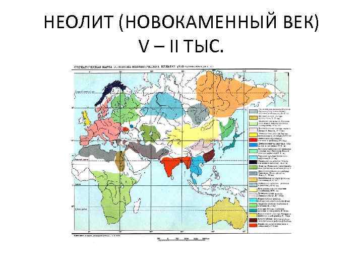 НЕОЛИТ (НОВОКАМЕННЫЙ ВЕК) V – II ТЫС. 