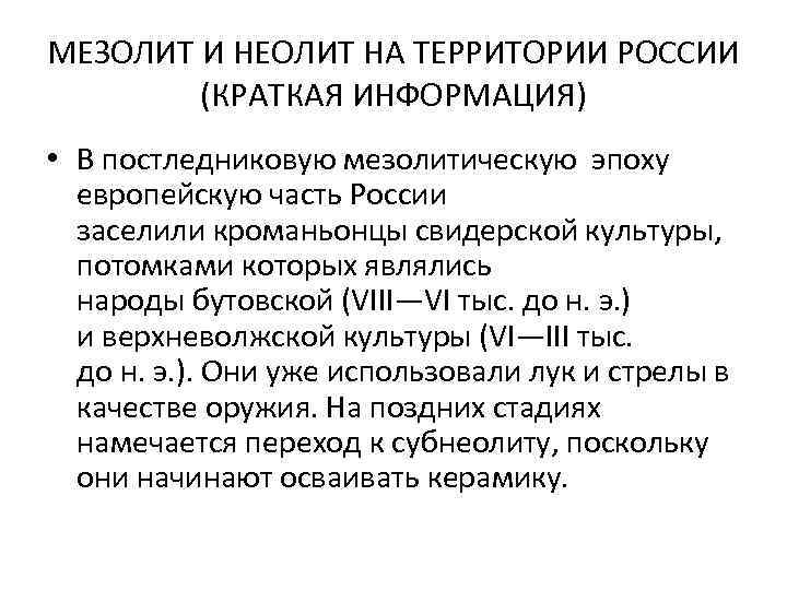 МЕЗОЛИТ И НЕОЛИТ НА ТЕРРИТОРИИ РОССИИ (КРАТКАЯ ИНФОРМАЦИЯ) • В постледниковую мезолитическую эпоху европейскую