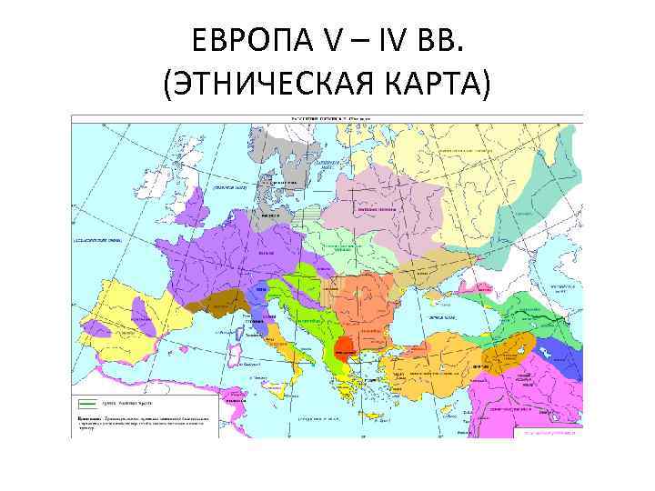 ЕВРОПА V – IV ВВ. (ЭТНИЧЕСКАЯ КАРТА) 