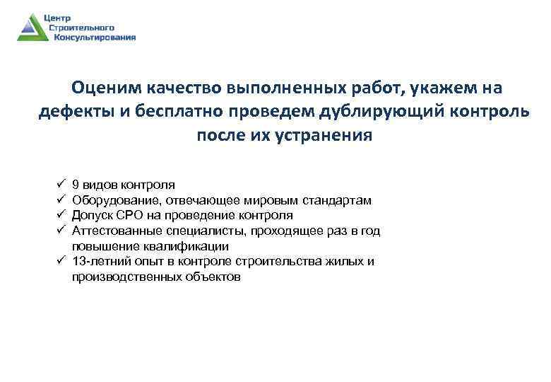 Оценим качество выполненных работ, укажем на дефекты и бесплатно проведем дублирующий контроль после их